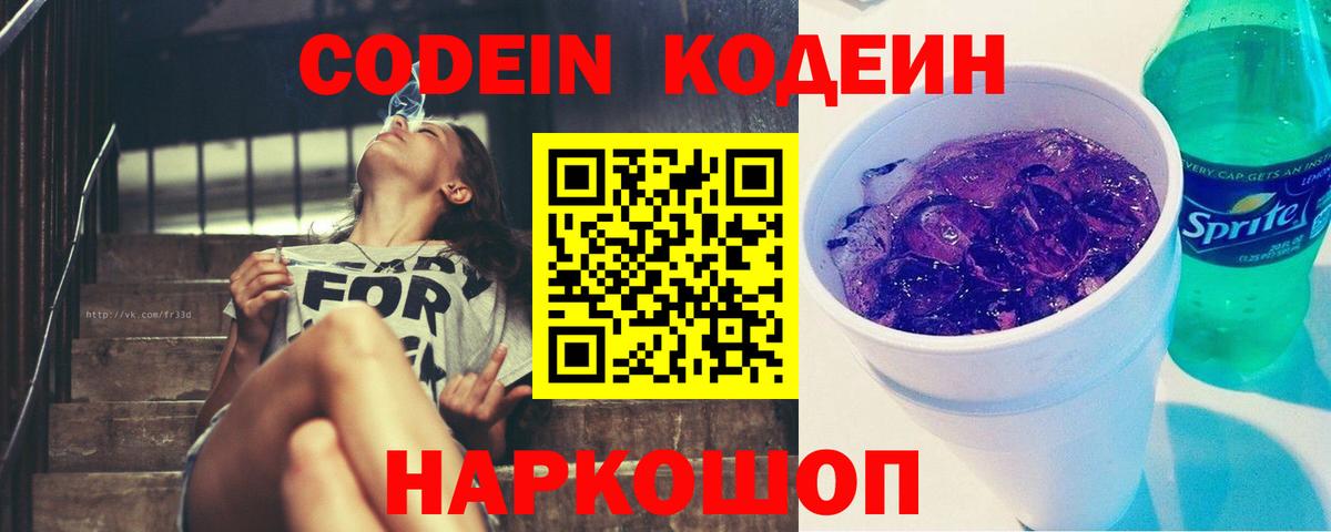 Codein Purple Drank  Кодеиновый сироп Lean Purple Drank  Вход с VPN  Лабинск 