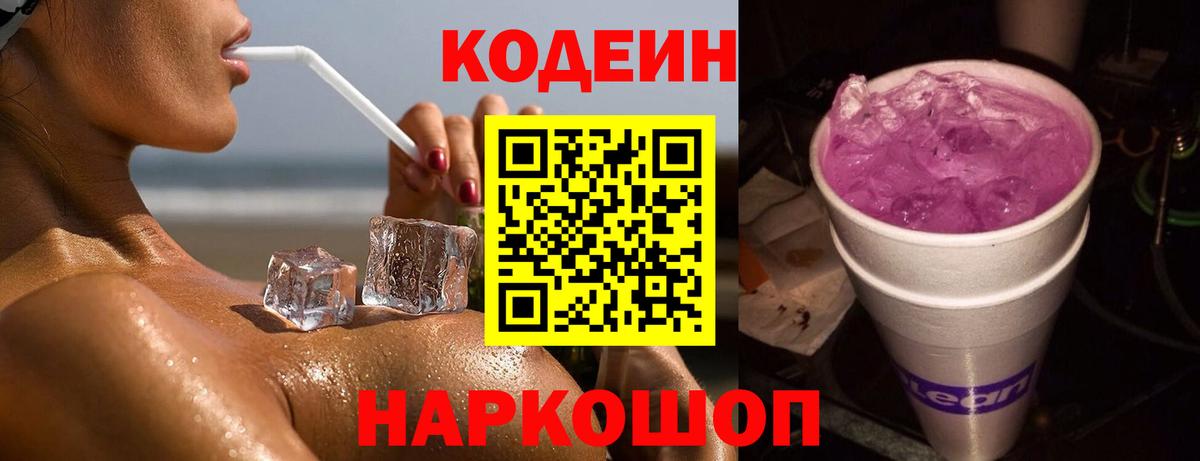 Кодеин Purple Drank Лабинск